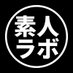 素人LAB (@lovelab_emovie) Twitter profile photo 素人LAB (@lovelab_emovie) Twitter profile photo