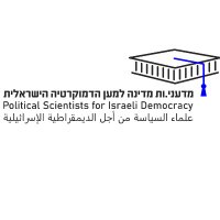 מדעני.ות מדינה למען הדמוקרטיה הישראלית (@poliscientistil) 's Twitter Profile