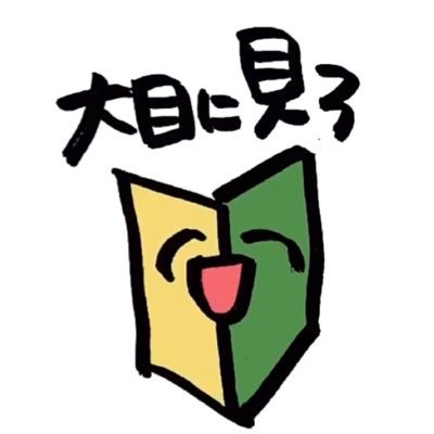 Gan_juke's profile picture. 🩷 → 民俗学、妖怪、民間伝承、民族音楽、クラシック音楽、九州交響楽団、コントラバス、ジャズ、映画、ドラマ、お笑い、テレビ、ラジオ