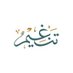 موسوعة تنغيم (@Tangheemalquran) Twitter profile photo