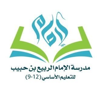 مدرسة الإمام الربيع بن حبيب (9-12) الباطنة شمال