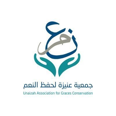 جمعية عنيزة لحفظ النعم (نِعَمَ) مسجلة في المركز الوطني لتنمية القطاع غير الربحي برقم(1130)
