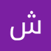 شادي القاضي (@shadialqad36007) Twitter profile photo