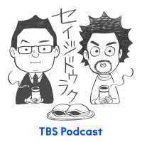 セイジドウラク(TBSラジオPodcast番組) (@sd_tbsradio) 's Twitter Profile Photo セイジドウラク(TBSラジオPodcast番組) (@sd_tbsradio) 's Twitter Profile Photo