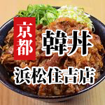 kandon_sumi's profile picture. 静岡県浜松市にあります、カルビ丼とスン豆腐の専門店【韓丼浜松住吉店】の公式アカウントです。
手作りで、美味しくって“できたて”のあたたかさを。
栄養価バツグンのヘルシー&ビューティーフードを是非お召し上がり下さい。
営業時間：月-日 11:00〜23:00
火曜日定休日