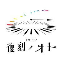 九州工業大学　復刻ノオト　～ピアノ再生プロジェクト～(@Fukok_Note) 's Twitter Profile Photo