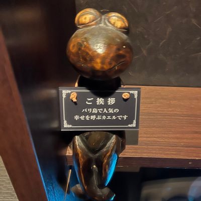 酒かえるさんだった何か