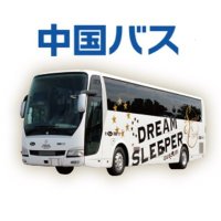 中国バスの高速バス運行情報【公式】 (@chubus_kosoku) 's Twitter Profile Photo 中国バスの高速バス運行情報【公式】 (@chubus_kosoku) 's Twitter Profile Photo