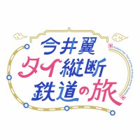 【公式】今井翼 タイ縦断鉄道の旅｜ＢＳ日テレ(@imai_journeybs4) 's Twitter Profile Photo