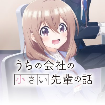 竹書房「ストーリアダッシュ」にて好評連載中＆Twitterで話題沸騰中！
シリーズ累計100万部突破の “あまあまオフィスラブコメ”『うちの会社の小さい先輩の話』
2023年7月1日よりTVアニメ放送中！
”My Tiny Senpai” TV Animation OFFICIAL
#うちの会社の小さい先輩の話