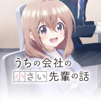 TVアニメ『うちの会社の小さい先輩の話』公式 (@smallsenpai_pr) / X