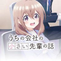 TVアニメ『うちの会社の小さい先輩の話』公式(@smallsenpai_pr) 's Twitter Profile Photo