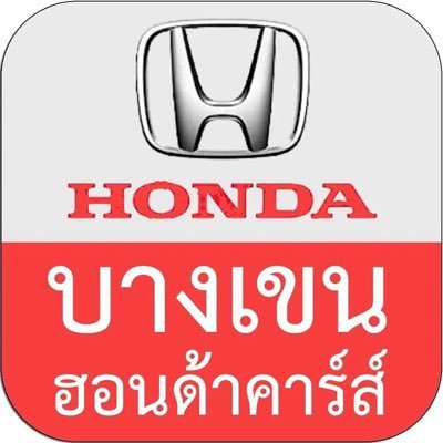 Car Dealership “คิดถึงฮอนด้า คิดถึงบางเขนฮอนด้าคาร์ส์” 💙❤️ #บางเขนฮอนด้าคาร์ส์ #BangkhenHondaCars