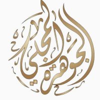 الجوهرة بنت عبدالله المجلي🇸🇦 (@jjory24) 's Twitter Profile Photo الجوهرة بنت عبدالله المجلي🇸🇦 (@jjory24) 's Twitter Profile Photo