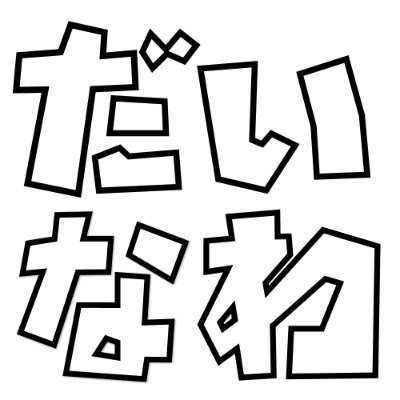 大東・四條畷つーしん（だいなわ）は、大東・四條畷市に特化したグルメやニュース、開店・閉店情報など、大東・四條畷市民にしかわからないような雑談ネタを毎日モリモリとお届けするローカルメディアです！大東・四條畷の“今”を知るなら大東・四條畷つーしんで！！
https://t.co/NvP4eNMJ35