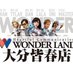 ワンダーランド大分皆春店 (@wl_minaharu) Twitter profile photo ワンダーランド大分皆春店 (@wl_minaharu) Twitter profile photo