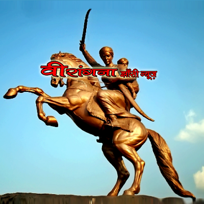 हमारे विश्वसनीय वीरांगना झाँसी न्यूज़ चैनल से जुड़े रहे, हर ख़बर की अपडेट देखते रहे, वीरांगना झाँसी न्यूज़ चैनल को लाईक,कमेंट,शेयर,सब्सक्राइव जरूर करें।🙏🙏