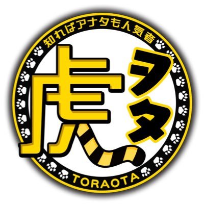 阪神タイガース情報バラエティ『虎ヲタ』番組公式Twitter🐯🐾ますだおかだ増田と阪神OB関本賢太郎氏がタイガースゆかりの地を訪ねてマニアックな虎トークをお届け！みなさんからの「虎ヲタネタ」も大募集✉️ CS放送「スカイA」/ J:COM関西エリアで放送中 #虎ヲタ