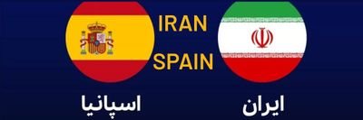 ایران  _ اسپانیا
España _Irán

  🇮🇷🇮🇷IRAN  SPAIN 🇪🇦🇪🇦