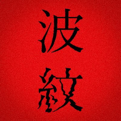 「絶望を笑え」 人生最高の脚本と自負する #荻上直子 監督オリジナル最新作┋痛快爽快!絶望エンタテインメントの誕生!┋#筒井真理子×#光石研×#磯村勇斗┋#安藤玉恵 #江口のりこ #平岩紙 #柄本明 #木野花 #キムラ緑子 ──映画『波紋』絶賛公開中