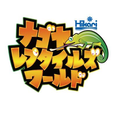 爬虫類、両生類、小動物、鳥類、猛禽類などちょっと変わったペットが集まるイベント。
春のナゴレプはポートメッセなごや2号館での開催!!
日時：2024年3月23日(土)・24日(日)10:00～17:00
場所：ポートメッセなごや2号館