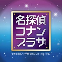 【公式】名探偵コナンプラザ(@conanplaza) 's Twitter Profile Photo