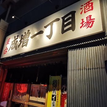 酒好き🍶日本酒、ビール、ワイン、サワー類をメインに毎日飲みます！趣味は、遊戯王、サバゲー、ミニ四駆(//∇//) 職業は、【屋台酒場成増一丁目】昭和屋台をコンセプトにした居酒屋オーナー🏮冬場は、おでん、串焼き、モツ煮が名物🍖🍢 ☎︎05054706602