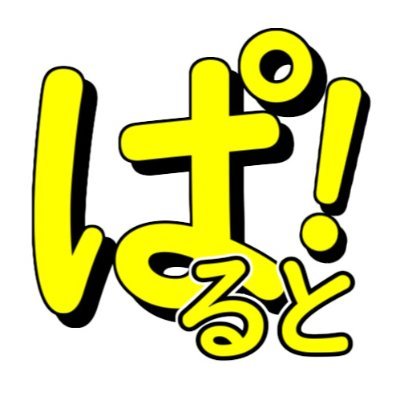 "ぱるとちゃんねる!!"の主らしい人さんのプロフィール画像