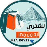 نشَتري ايه مَن مصٓر ⁉️(@KSA_EGY21) 's Twitter Profile Photo