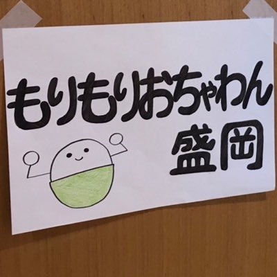 岩手大学NEXTSTEP工房公認団体🍀もりもりおちゃわん盛岡@子ども食堂の新歓用アカウント🍀 おちゃわんでは、運営大学生メンバーを大募集中!もりもりおちゃわん盛岡のアカウント → @morimoriochawan こちらから実際の食堂の様子を見れます✨質問や相談など、DMからお気軽にご連絡ください😊