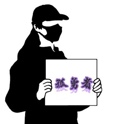 longshuaiyeye's profile picture. 本人教师。人人生而平等，追求自由民主。五毛、支黑、支反离我远点。只是为了润学和看新闻。远离粉蛆五毛、远离“自称中国人、华人、中华民族的人。