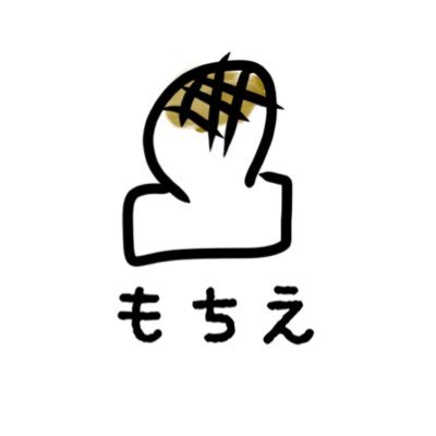 モチエさんのプロフィール画像