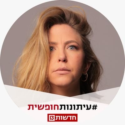 רכזת כתבים, חדשות 13