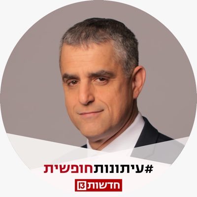 כתב ופרשן חדשות 13 לענייני משפט