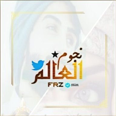 الطيـــب والمعروف فينا وراثـه
ما احنا بحاجه للقصيد والمدايح
🐣