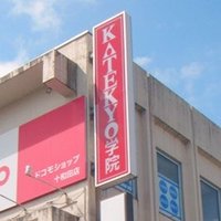 KATEKYO学院 十和田校【公式】 (@katekyotowada) 's Twitter Profile