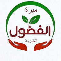 مبرَّة الفضول الخيرية (@mabaratalfudol) 's Twitter Profile Photo مبرَّة الفضول الخيرية (@mabaratalfudol) 's Twitter Profile Photo
