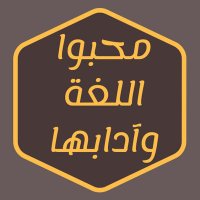 محبو اللغة وآدابها (@a_l_lovers) 's Twitter Profile