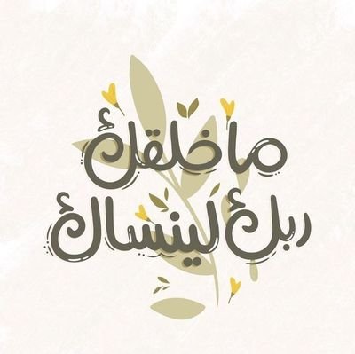 الحمد لله🤍🌱さんのプロフィール画像