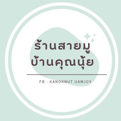 FB : Kanoknut  Uamjoy

Line id : @586qdfko​

เพราะศรัทธา​ จึงนำมาซึ่งความสำเร็จ