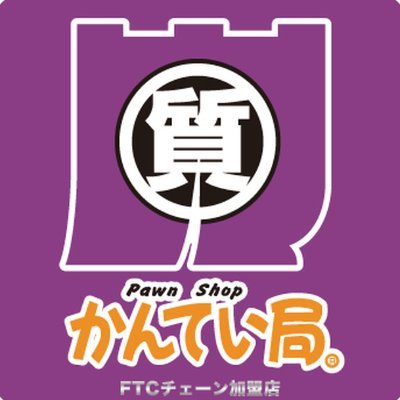 質屋かんてい局　神戸大蔵谷インター店