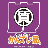 質屋かんてい局 神戸大蔵谷インター店 (@kobe_ookuradani) 's Twitter Profile