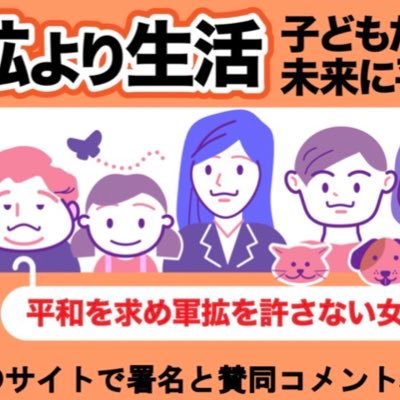 私たちは、岸田文雄首相、政府・与党、野党各党の代表、連合代表に対し、

　１、軍事費GDP比２％を撤回すること

　２、歯止めなき軍拡を押し進めることをやめ、そして女性や子ども、若者や、社会的弱者の目線に立った政策を進めること

　この２点を行うことを強く求めます。