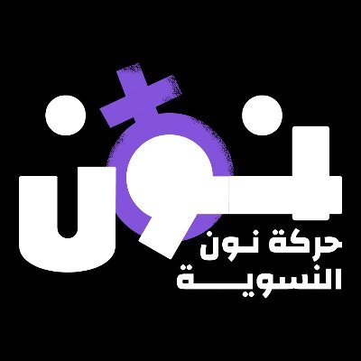 هي حركة نسوية سودانية انطلقت من القاعدة الشعبية وإليها تم تأسيسها في فبراير ٢٠١٩
Sudanese Intersectional Feminist Group - Sudanese grassroots