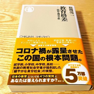 教育社会学者・龍谷大学社会学部准教授
「教育格差: 階層・地域・学歴 (ちくま新書)」＜新書大賞2020・3位選出＞
https://t.co/6zjDaQept8＜書籍版＞
https://t.co/940pDdmkoQ ＜キンドル版＞
『現場で使える教育社会学』『教育論の新常識（中公新書ラクレ）』など