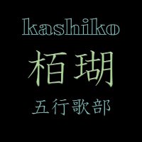 栢瑚 Kashiko 五行歌部(@KGogyoka) 's Twitter Profile Photo