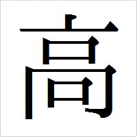 高橋一誠