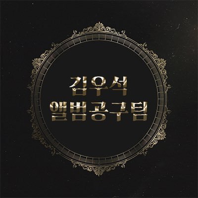 wooseok_album's profile picture. 중요 공지사항은 마음함 확인 부탁드립니다.