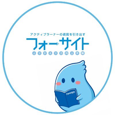 小中高生向けふりかえり力向上手帳『フォーサイト手帳』の公式アカウント✨ PDCAサイクル・主体性教育に関する取組情報をお届け! 無料サンプルはこちらから📘👉https://t.co/nzmhgWF7vu #学校支援 #学校の先生と繋がりたい