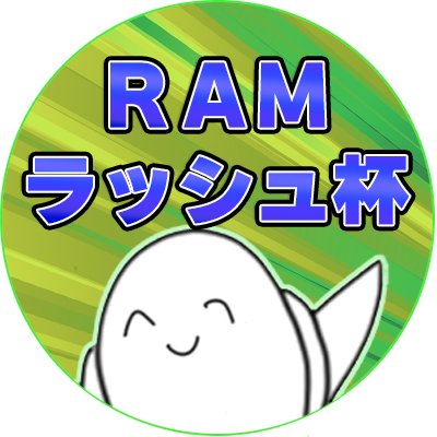 東京都で開催している遊戯王ラッシュデュエルの非公認大会「RAMラッシュ杯」のアカウントです！開催予定:4/20(土)、6/29(土)　#RAMラッシュ　主催@ramwatt